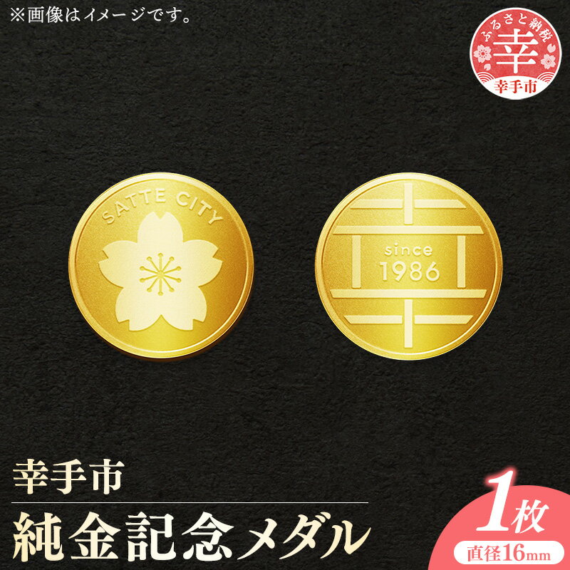 【ふるさと納税】幸手市純金記念メダル 1枚 - 記念品 金 純金 24K 24金 ゴールド メダル ギフト 贈り物 ご自宅用 埼玉県 幸手市【価格改定X】