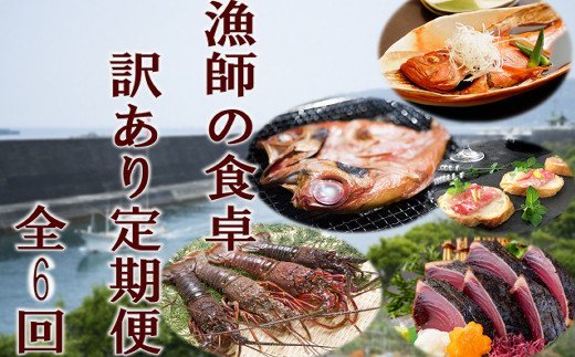 漁師の食卓訳あり定期便【６回お届け】