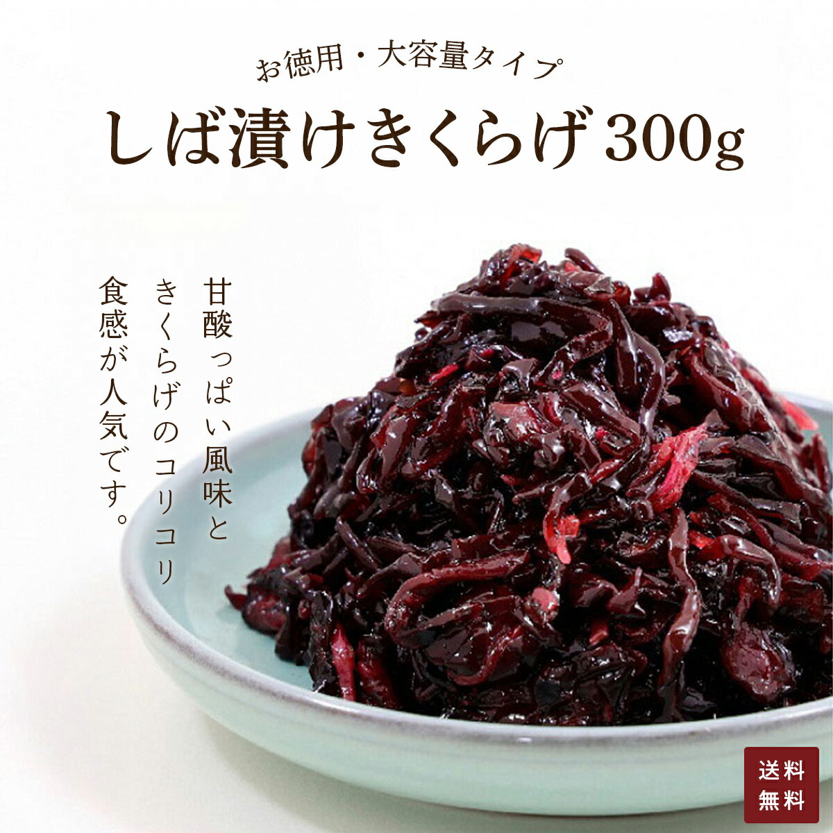 【ふるさと納税】 【訳あり】お徳用 しば漬け きくらげ 300g （簡易包装） ご飯 ごはん お漬物 ご飯のお供 漬け物 お土産 お取り寄せ グルメ 人気 おすすめ 京都府 福知山市