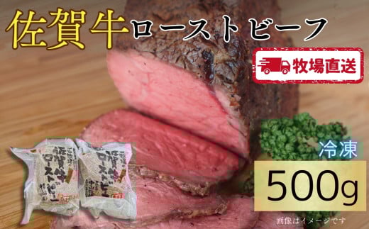 佐賀牛ローストビーフ500g（2本入）［A0102-0013］