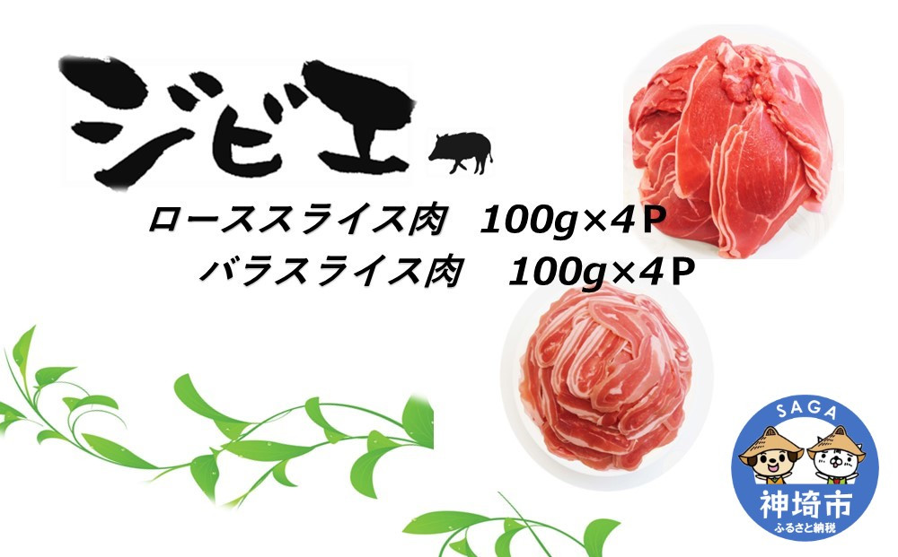 
脊振ジビエ イノシシ肉(ロース肉 バラ肉)2品詰合せ800g 【佐賀 佐賀県産 猪 ロース バラ 焼肉 しゃぶしゃぶ 鍋物】(H072185)
