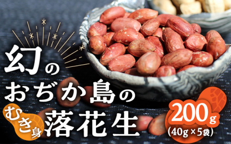 【幻の落花生】むき身 落花生 40g × 5袋 【小値賀町】《小値賀町担い手公社》 落花生 ピーナッツ おつまみ 常温 [DAA036] [DAA036]