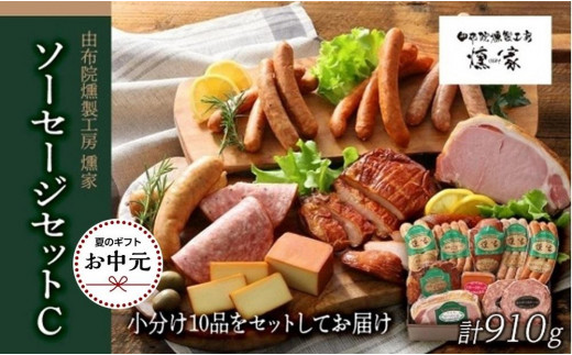 
                  【お中元用】【由布院燻製工房 燻家】ハム・ソーセージセットC 計910g＜小分け10品をセットしてお届け＞
                