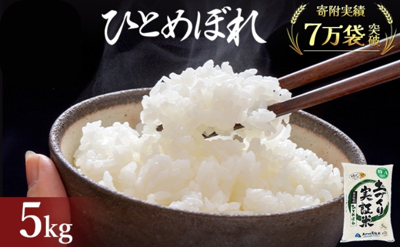 
            秋田県産 ひとめぼれ 5kg 令和7年産［先行予約/2025年11月頃発送開始］土づくり実証米 JAしんせい【 精米 白米 米 コメ お米 おこめ ブランド米 ご飯 ごはん 先行受付 新米 低たんぱく 産地直送 送料無料 高評価 秋田 にかほ 】
          