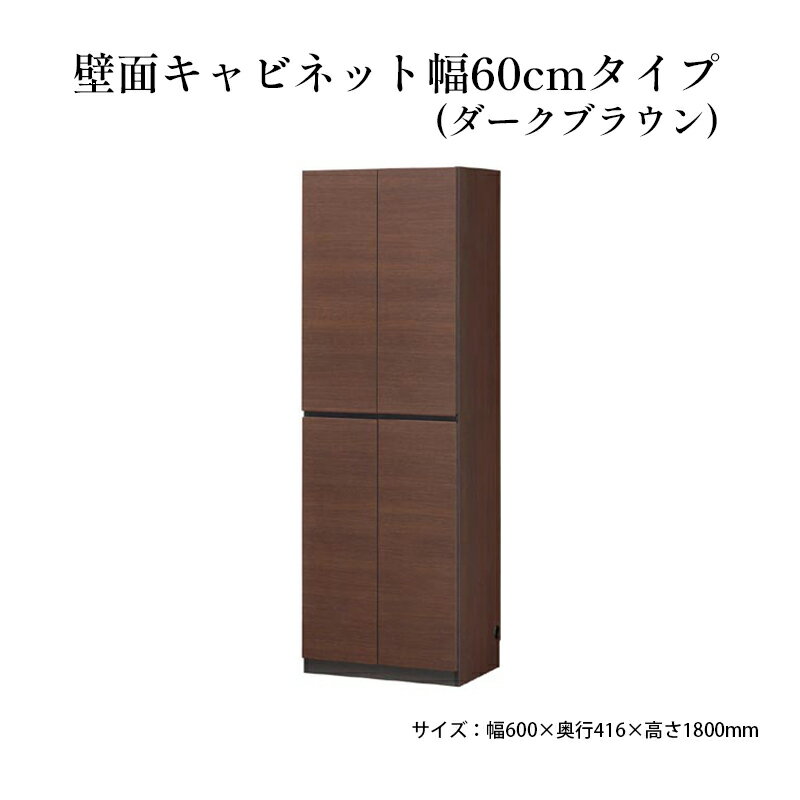 【ふるさと納税】壁面キャビネット幅60cmタイプ（ダークブラウン）　 収納 壁面収納 インテリア リビング ポルターレ 大容量