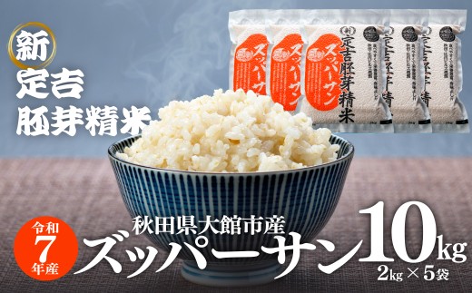 【令和7年産】＜ズッパーサン＞新定吉胚芽精米10ｋｇ(２ｋｇ×5袋)  300P9006 / 秋田 東北 大館 精米  米 10kg 白米 令和7年産 秋田県産 あきたこまち おにぎり ブランド米 農家 キロ キログラム 新品種 ズッパーサン 粒が大きい テレビ