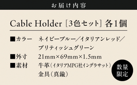 【数量限定】Cable Holder【3色セット】 ／ 雑貨 日用品 ケーブルホルダー 牛革 レザー【(株)MARIO DEL MARE】[ASAZ001]