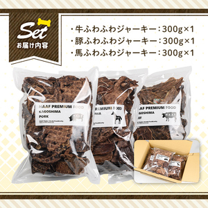 a882 ＜保存料・着色料 不使用＞愛犬用無添加ジャーキー3種セット(各300g・合計900g)牛肉、豚肉、馬肉のジャーキー！【Nフードサービス】鹿児島県産 動物 犬 ドッグ ペット フード 餌 エサ