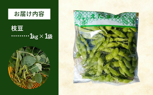 【きあり農園】2026年度 幸手市産 枝豆 1kg - 朝採り えだ豆 エダマメ えだまめ 産地直送
