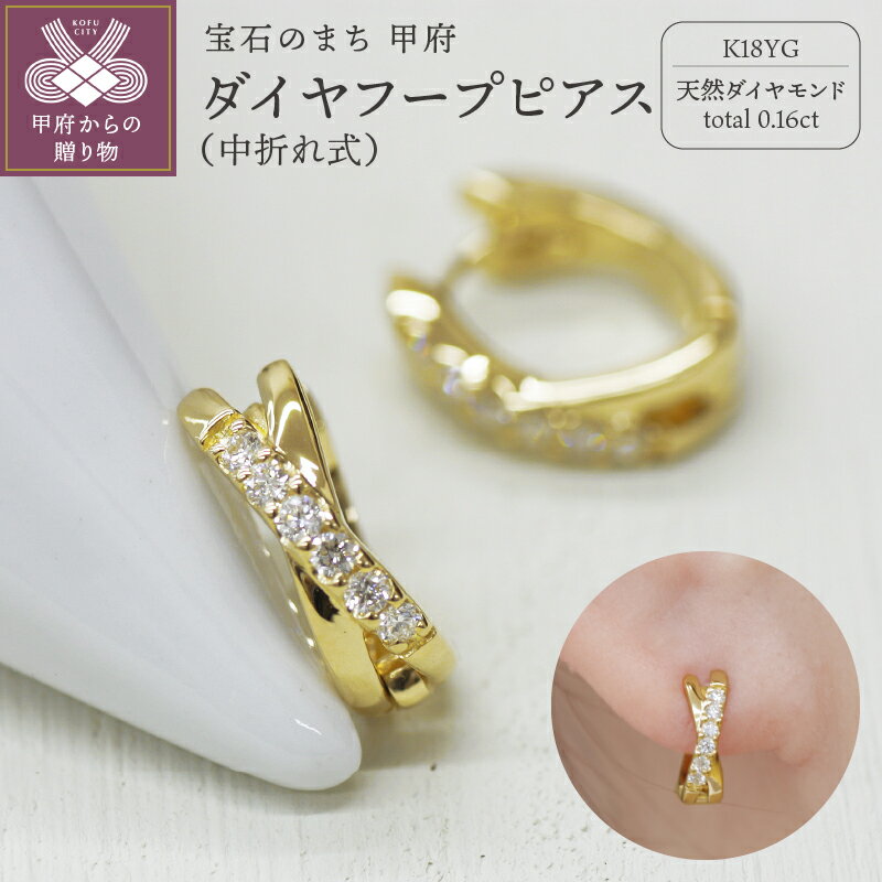 【ふるさと納税】 ピアス ジュエリー レディース アクセサリー ダイヤモンド 計0.16ct 天然 K18 イエローゴールド クロス 中折れ式 フープタイプ プレゼント ギフト ジュエリーケース付 保証書付 k248-017