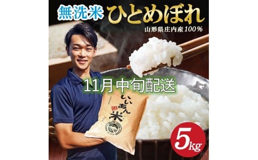 11月中旬配送／令和7年産【無洗米】ひとめぼれ　5kg×1袋 農家直送『いいあん米』AG SB0748