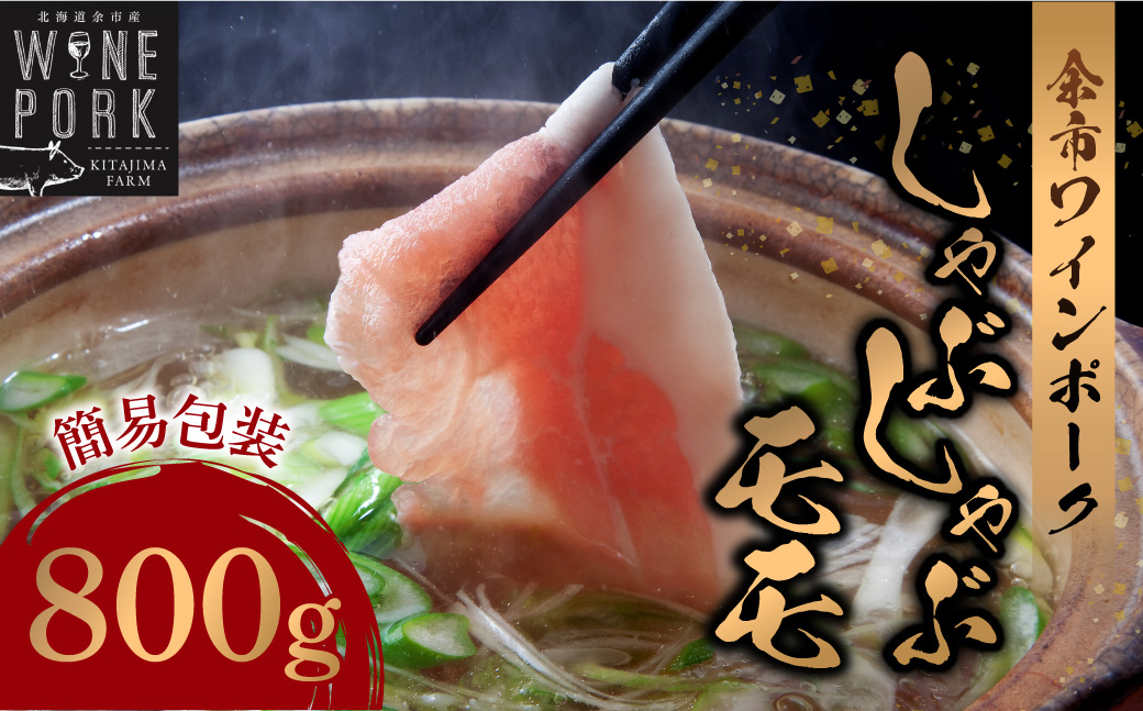 【余市ワインポーク】しゃぶしゃぶモモ 800ｇ 簡易包装_Y049-0055
