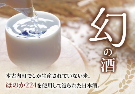 【木古内町限定酒】純米酒みそぎの舞720ml×2本