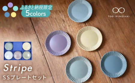 【美濃焼】Stripe プレートSS 5枚セット 【作山窯・SAKUZAN】【TOKI MINOYAKI返礼品】食器 小皿 醤油皿 薬味皿 取り皿 限定カラー くすみカラー カラフル カフェ風 写真映え かわいい おしゃれ ギフト プレゼント 贈り物 レンジ対応 食洗機対応 送料無料 [MBJ047]