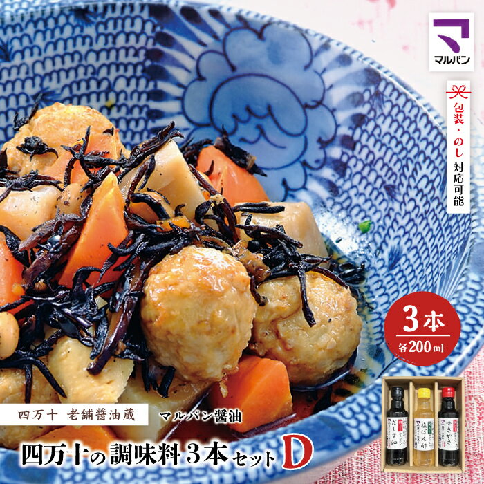【ふるさと納税】【 200mlタイプ】 四万十の調味料 3本 セット D 各 200ml 老舗醤油蔵 マルバン醤油 調味料 包装 のし 対応可能 ギフト プレゼント 贈答 だし醤油 ポン酢 万能 醤油 高知県 高知 四万十市 四万十 しまんと お取り寄せ 送料無料 26-91