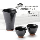 【ふるさと納税】伝統工芸「新庄東山焼」油滴紋様・冷酒器セット 酒器 工芸品 東山焼 贈り物 ギフト プレゼント セット 山形県 新庄市 F3S-0862