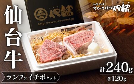 【A5仙台牛】 肉 牛肉 仙台牛 希少部位 ランプ 120g ＆ イチボ 120g セット 計240g / 仙台牛 牛肉 肉 お肉 ブランド牛 国産牛 霜降り 赤身 焼肉 BBQ ステーキ 鉄板焼き 人気 贈答 贈り物 プレゼント ギフト 仙台 すてーきはうす伊勢屋【iseya001】