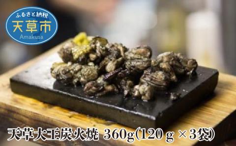 S081-002_天草大王炭火焼 360g(120ｇ×3袋)