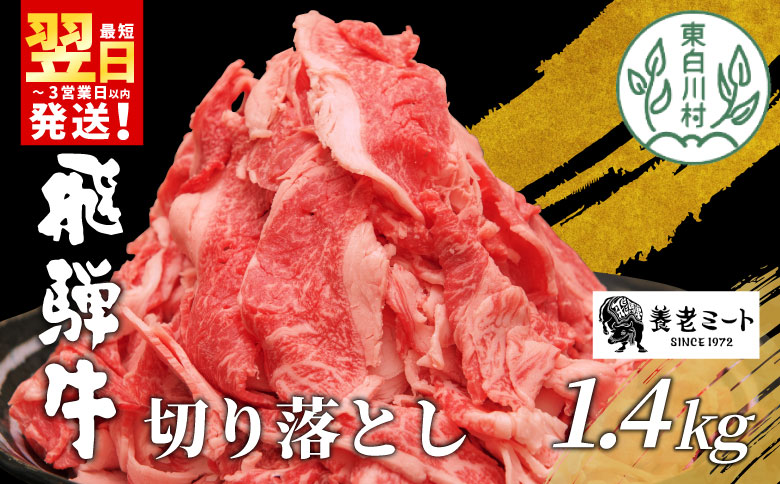 【最短翌日発送】 飛騨牛 切り落とし 1.4kg (700g×2P) 訳あり 牛肉 和牛 肉 お肉 切落し 不揃い にく 切り落し 東白川村 ブランド牛 国産 人気 おすすめ 薄切り きりおとし 岐阜 すき焼き お取り寄せ 冷凍 大容量 たっぷり 養老ミート 20000円 2万円
