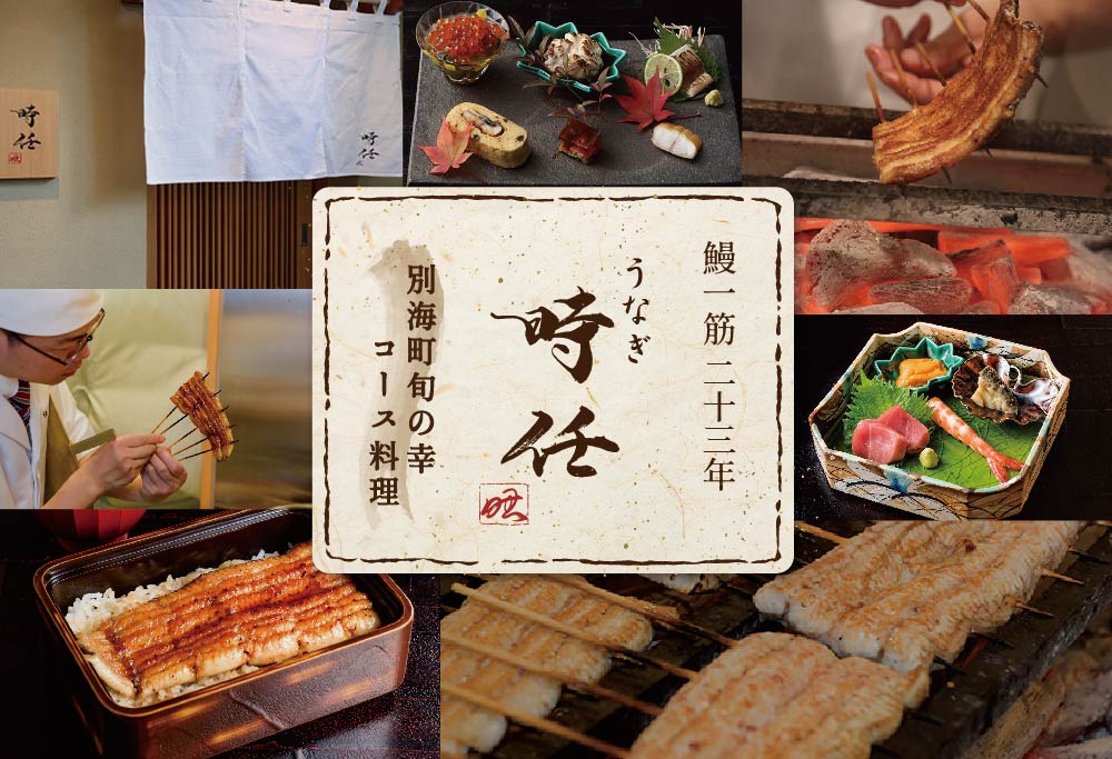 【ANA限定】【麻布十番 鰻フレンチ割烹】うなぎ時任 鰻一筋23年の職人技「店主お任せ別海町コース」お食事券1名様【CC0000069】 ( ふるさと納税 レストラン 東京 ふるさと納税 食事券 東京 ふるさと納税 お食事券 東京 ）