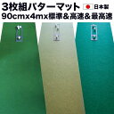 【ふるさと納税】 ゴルフ練習・3枚組パターマット（90cm×4m・標準SUPERBENT&高速BENTTOUCH&最高速EXPERTの3枚、距離感マスターカップ2枚、まっすぐぱっと1枚、トレーニングリング付き） ゴルフ用品 ゴルフマット 故郷納税【TOSACC2019】＜高知市共通返礼品＞