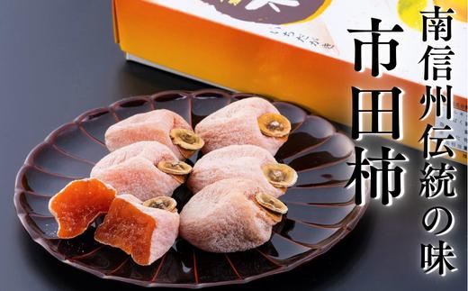 
                  AS11 市田柿（松川町産）化粧箱 贈答 約700g ／2026年12月中旬～2027年1月上旬頃 配送予定 // 長野県 南信州 市田柿 干柿 干し柿 高糖度 高品質 ドライフルーツ 贈答
                