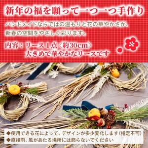 【2026年12月下旬以降発送・先行予約・数量限定】お正月のリース 手作りの正月飾り(大きいサイズ)【配送不可地域：離島】【1702526】
