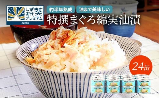 【04】特撰まぐろ綿実油漬フレーク 24缶入