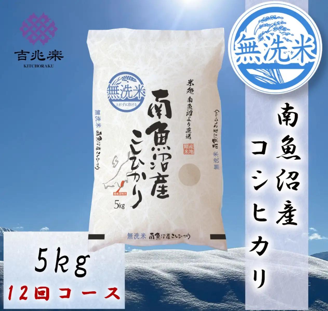 【令和7年　頒布会】南魚沼産こしひかり　無洗米（5kg×全12回） |  こしひかり