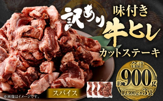 【訳あり】味付き牛ヒレカットステーキ（スパイス） 約300g✕3パック 計約900g ヒレひも お肉 牛肉