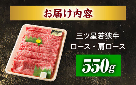 三ツ星若狭牛ロースまたは肩ローススライス550g｜牛肉 和牛 焼肉 ロース 肩ロース スライス 若狭牛お肉 肉 肉セット 冷凍 550g ブランド牛 牛丼 炒め物 三ツ星牛 三ツ星 ギフト 贈答 [B