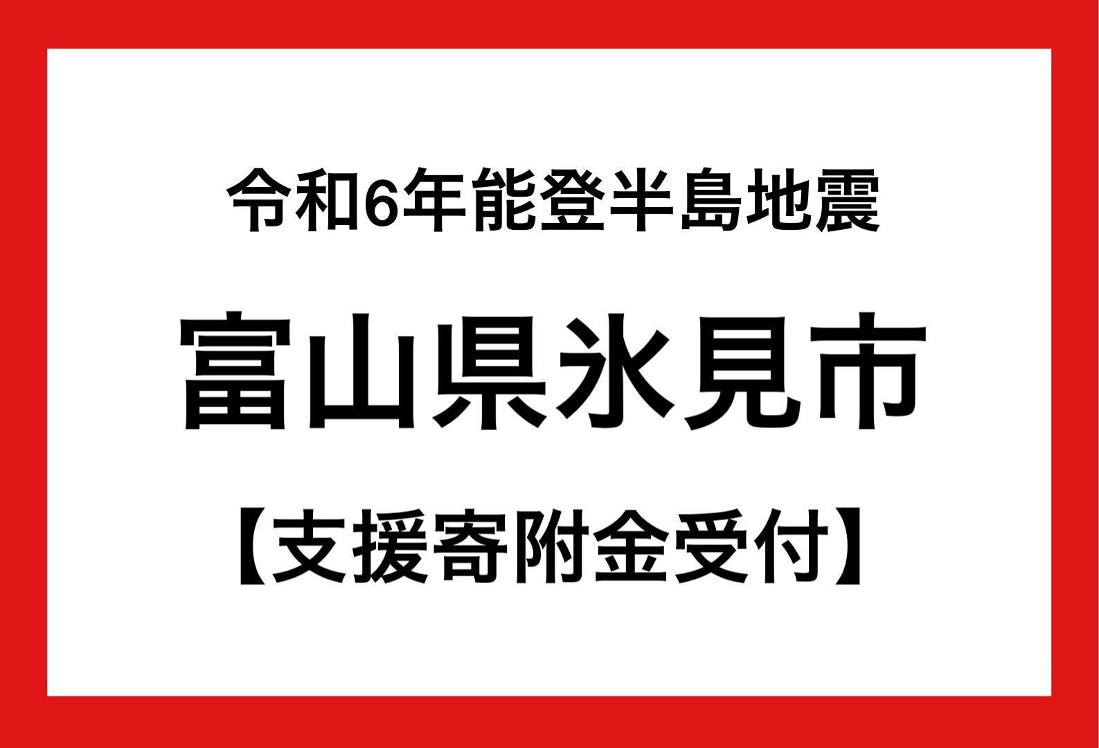 令和6年能登半島地震 富山県氷見市災害支援寄附受付