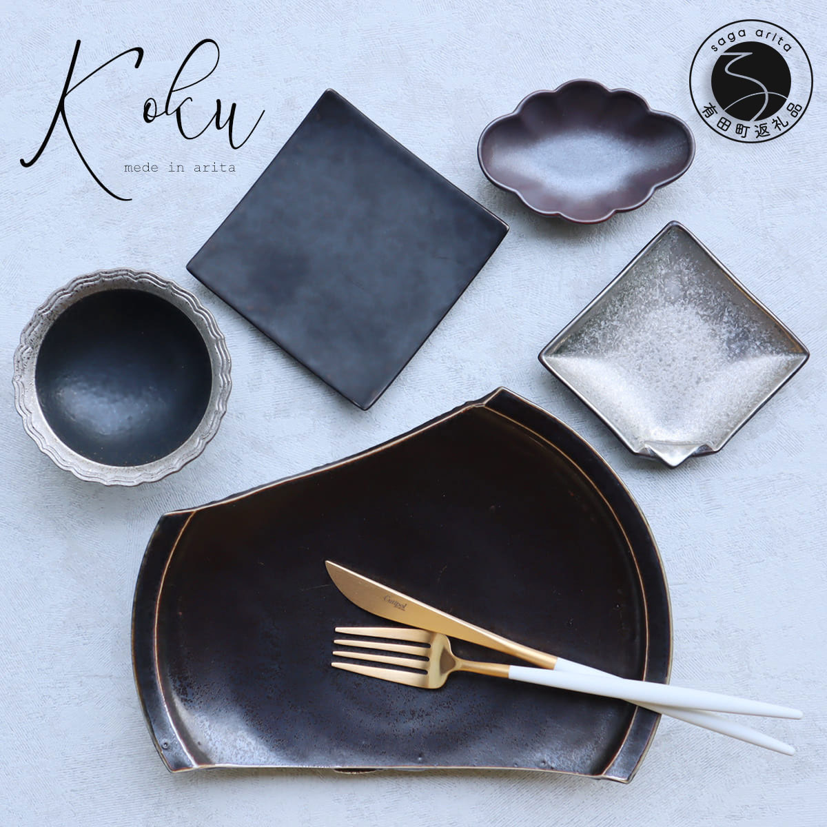 【ふるさと納税】 有田焼 黒 Koku 5点セット まるふく 器 うつわ 食器 黒い器 ブラック シルバー シック モダン 小皿 豆皿 小鉢 デザートカップ 食器セット コーディネート 和食器 黒色 陶器 黒陶器 和モダン aq056