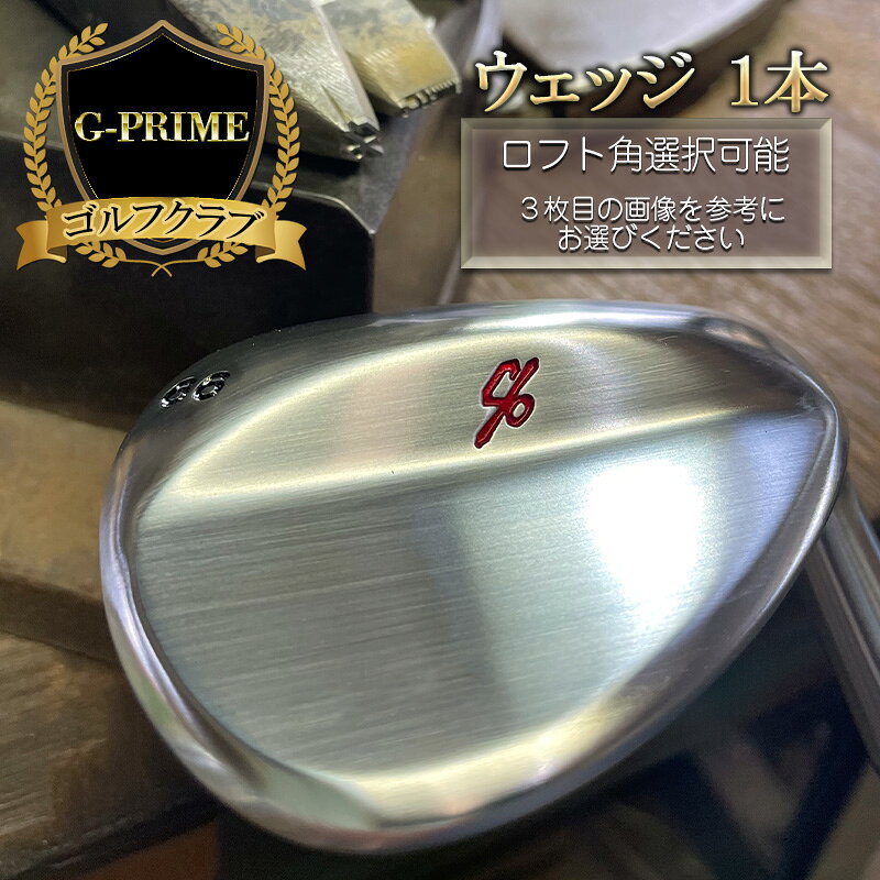 【ふるさと納税】ゴルフ GPW ウェッジ 1本 G-PRIME ゴルフクラブ クラブ 軟鉄鍛造 おすすめ ゴルフ用品 兵庫 兵庫県 姫路市