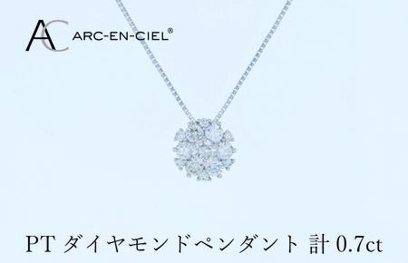 アルカンシェル プラチナダイヤペンダント 計0.7ct【鑑別書付き】