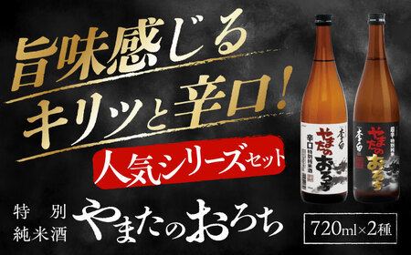 食事を格上げする一杯！ 李白【特別純米】やまたのおろち 辛口2本セット 島根県松江市/李白酒造有限会社[ALDF002] 日本酒 日本酒 日本酒 日本酒 日本酒 日本酒 日本酒 純米 純米 純米 純米 純米 純米 純米