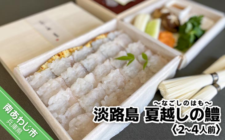 
                  淡路島 【品川水産】夏越しの鱧（はも）
                