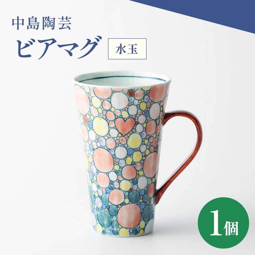 【ふるさと納税】【楽天限定】中島陶芸 ビアマグ 水玉[UCG025]