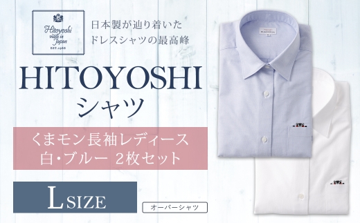 HITOYOSHIシャツくまモン長袖レディース 2枚セット Lサイズ シャツ 長袖シャツ 長袖 レディース くまモン コラボ 婦人用 女性 ファッション 洋服