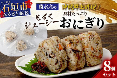 もずくジューシー 具材たっぷりおにぎり 8個 【 沖縄 石垣 石垣島 勝水産 水雲 もずく モズク 惣菜 おにぎり おむすび ジューシー 郷土料理 家庭料理 】KS-10