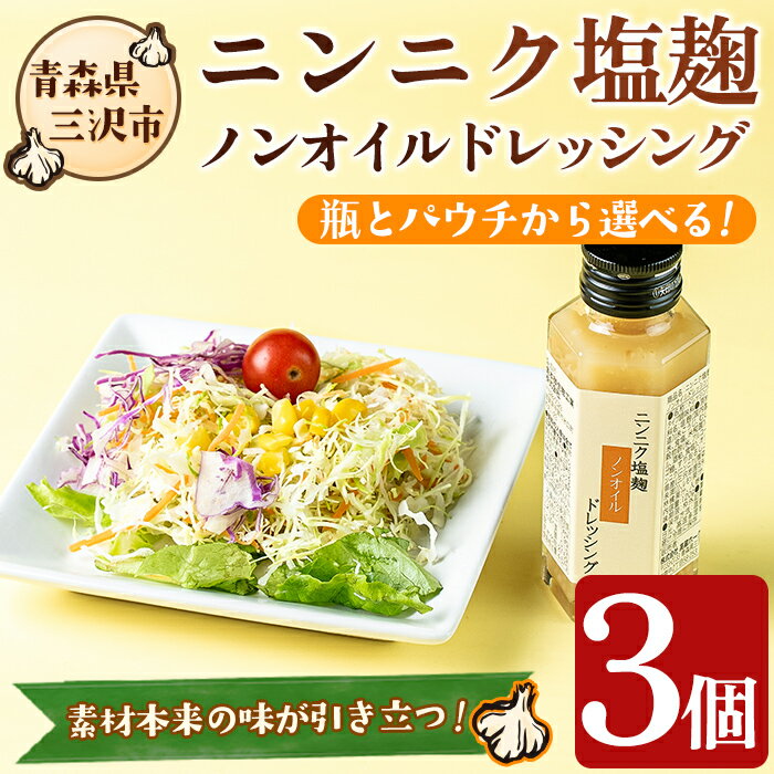 【ふるさと納税】ニンニク塩麴ノンオイルドレッシング(パウチor瓶・3パック) 調味料 料理 発酵食品 国産 青森県産にんにく 塩こうじ こうじドレッシング 【高蔵ホーク】【ms11-03・ms11-04】