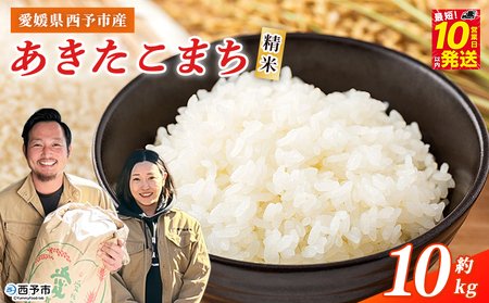 ＜令和7年産 西予市産 あきたこまち 精米 約10kg＞ お米 米 コメ こめ 白米 国産米 単一原料米 ご飯 穀物 10キロ お弁当 おにぎり 特産品 愛媛県産 株式会社宇都宮米穀 愛媛県 西予市【常温】『最短10営業日以内に順次出荷予定』NKU0006