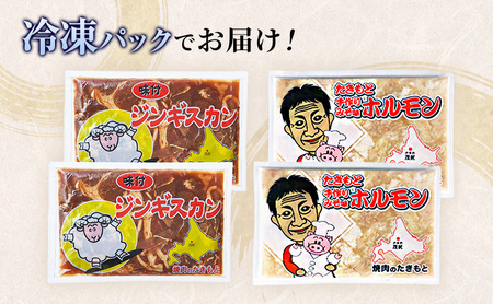 ジンギスカンセット ホルモンみそ味 味付ジンギスカン ジンギスカンセット