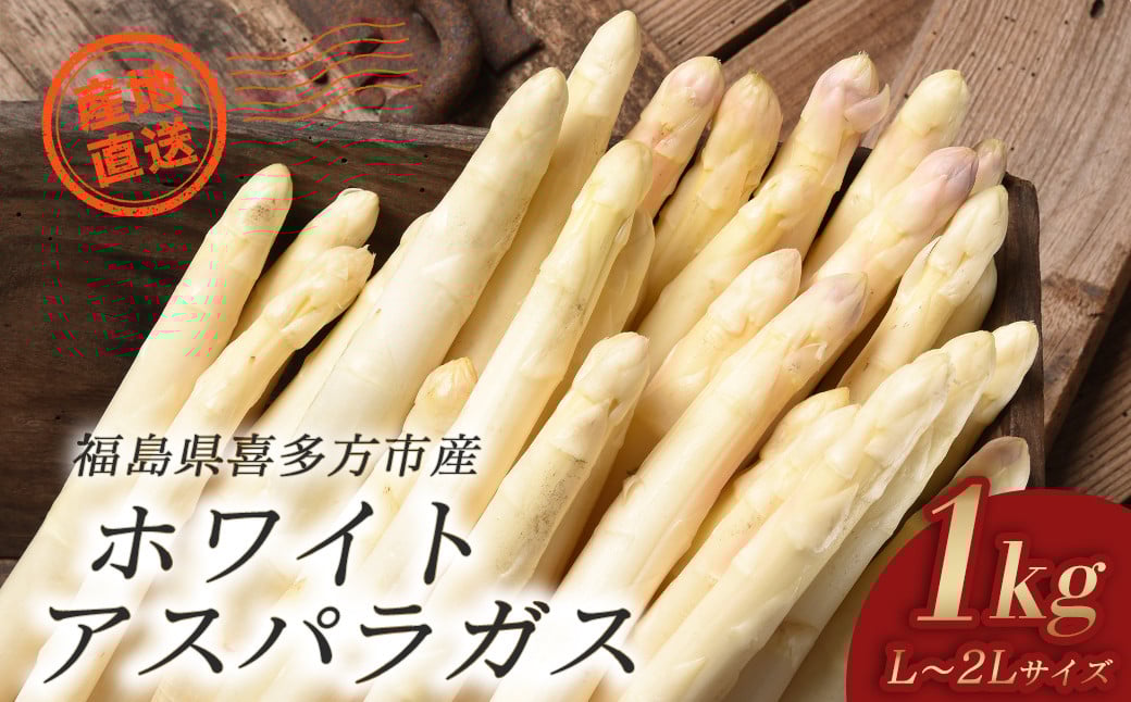 
            ホワイトアスパラガス1kg（2L、L込）　【07208-0653】
          