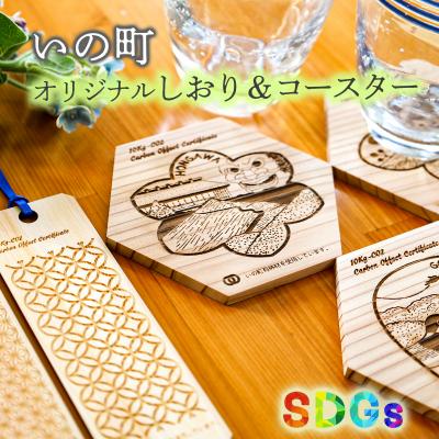 ふるさと納税 いの町 【SDGs】いの町オリジナル木製しおり&amp;コースター(風景3種)セット