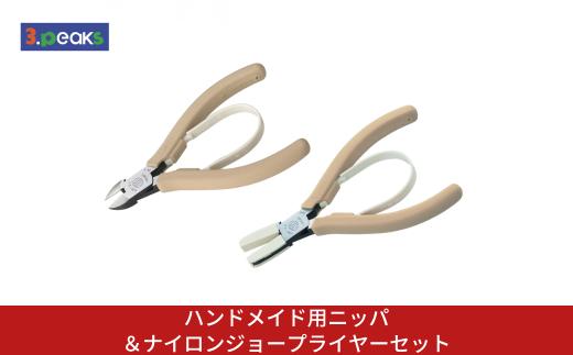ハンドメイド用ニッパ＆ナイロンジョープライヤーセット HM-01BG HM-04BG BG ライトベージュ ニッパー クラフト ハンドメイド アクセサリー 燕三条製 [3.peaks(スリーピークス)]【023S095】