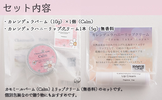 カモミールバーム1個 （Calm）とリップクリーム1本（無香料）のセット SBTX014-1