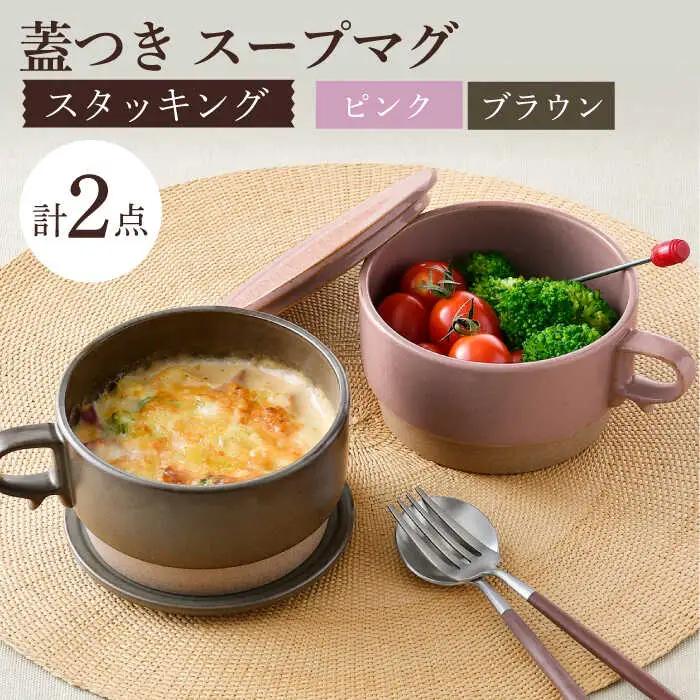 【波佐見焼】【オーブン可】スタッキング 蓋つき スープマグ 2点セット ピンク・ブラウン マグカップ スープカップ 小皿 食器 皿 【舘山堂】[RC46]
