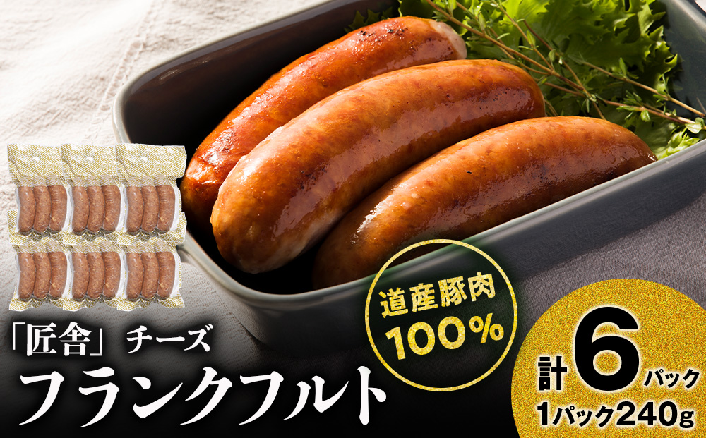 チーズフランクフルト(3本入り)　6パックセット
