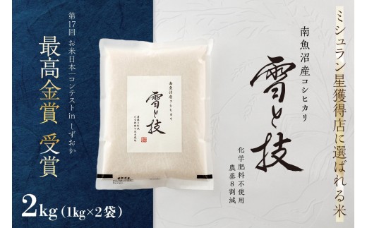 
                  《 令和8年産 新米 予約 》 最高金賞受賞 南魚沼産コシヒカリ 雪と技 2kg ( 1kg ×2袋 )　農薬8割減・化学肥料不使用栽培【銘柄米 ブランド米 精米 こしひかり コシヒカリ 魚沼産 新潟米】【2026年10月上旬より1ヶ月以内に順次発送予定】
                
